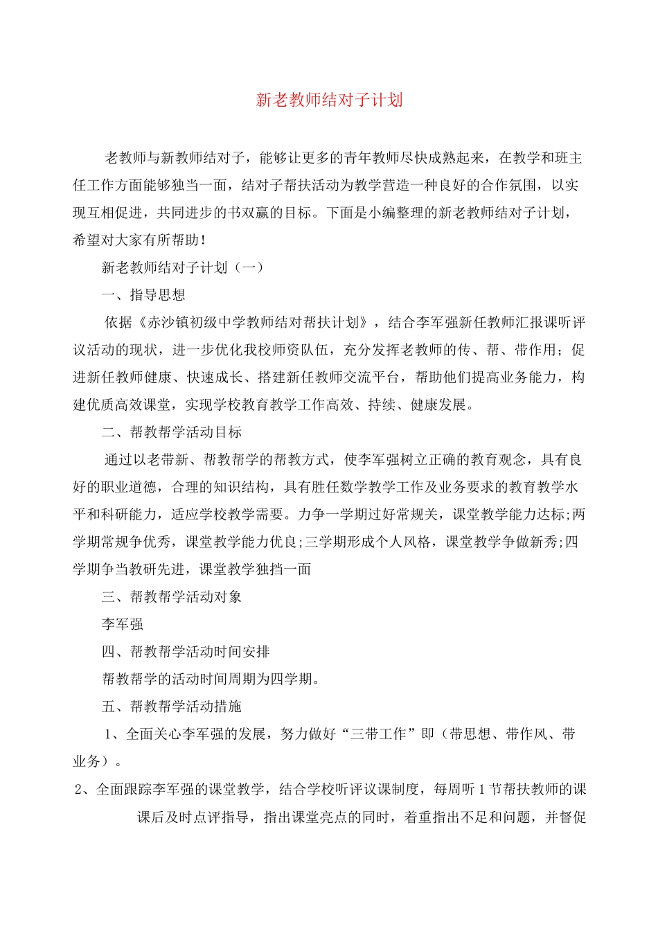 新老教师结对子计划_第1页