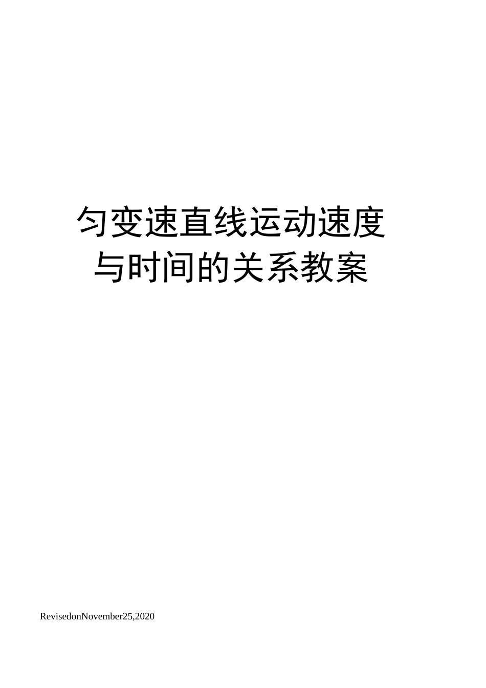 匀变速直线运动速度与时间的关系教案_第1页