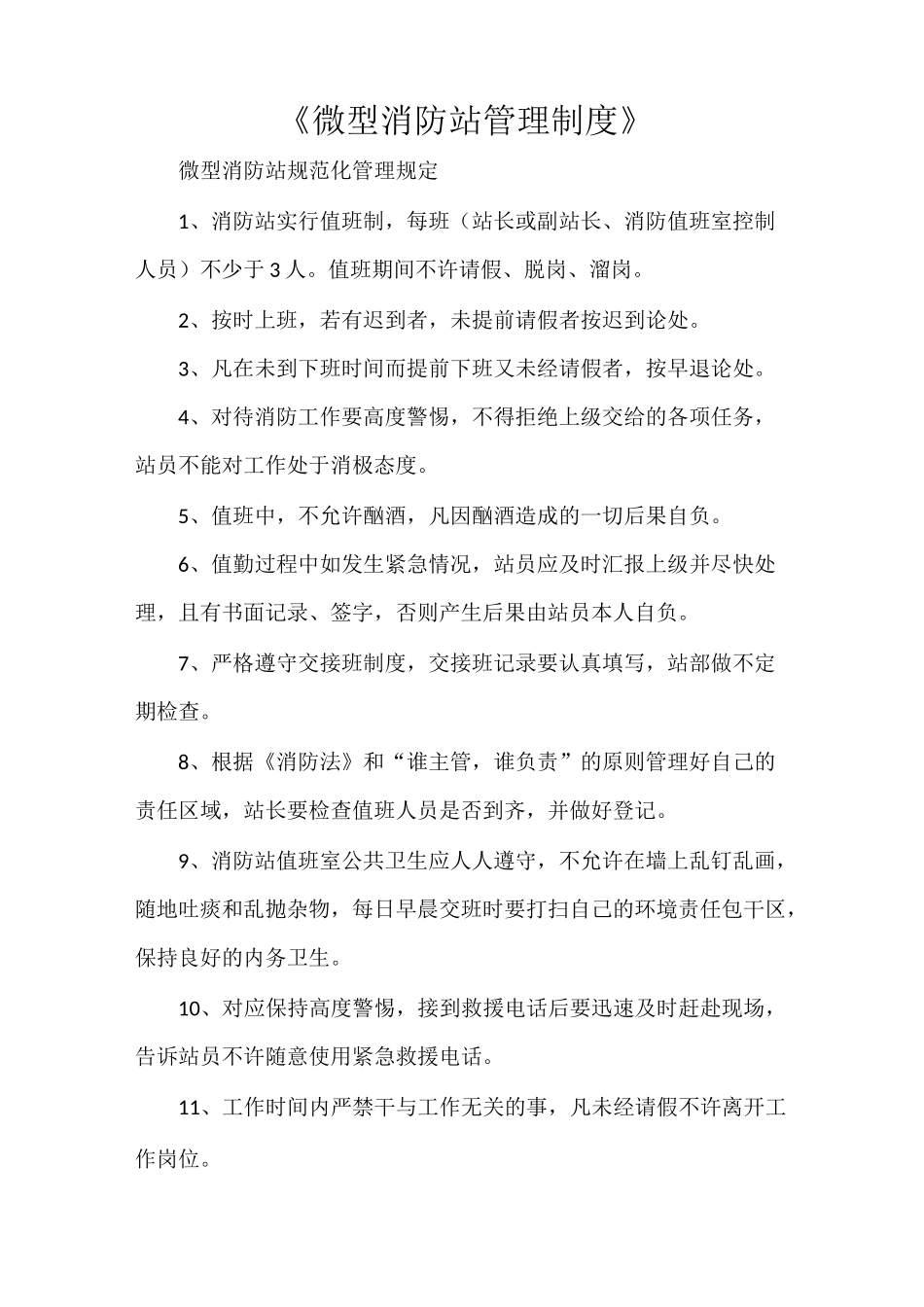 《微型消防站管理制度》_第1页