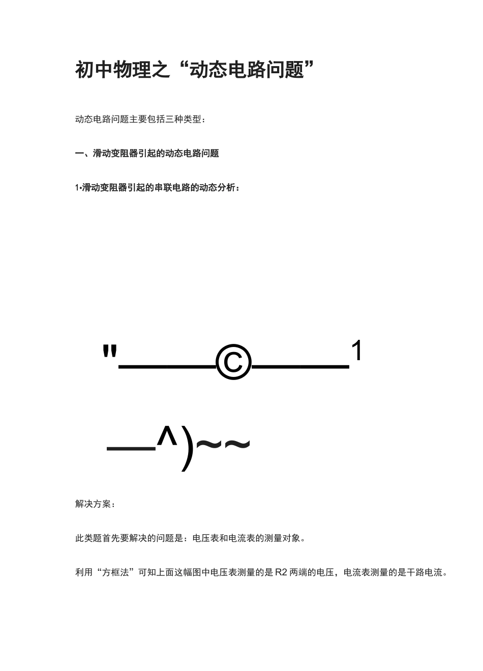 初中物理之“动态电路问题”_第1页