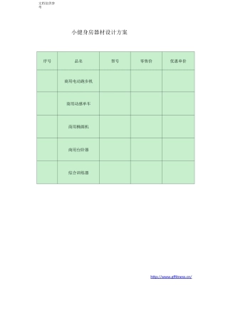 小型健身房器材设计方案