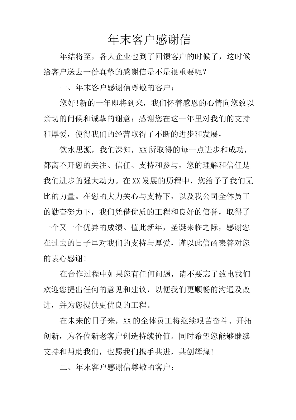 年末客户感谢信_第1页