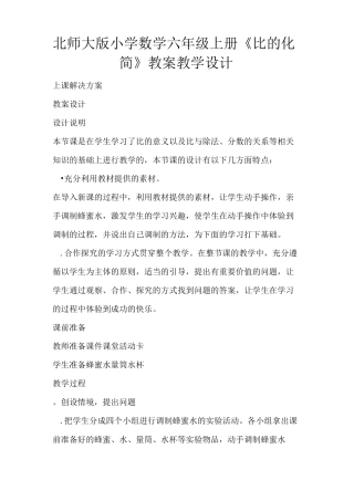 北师大版小学数学六年级上册《比的化简》教案教学设计