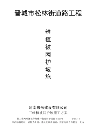 三维植被网护坡施工方案