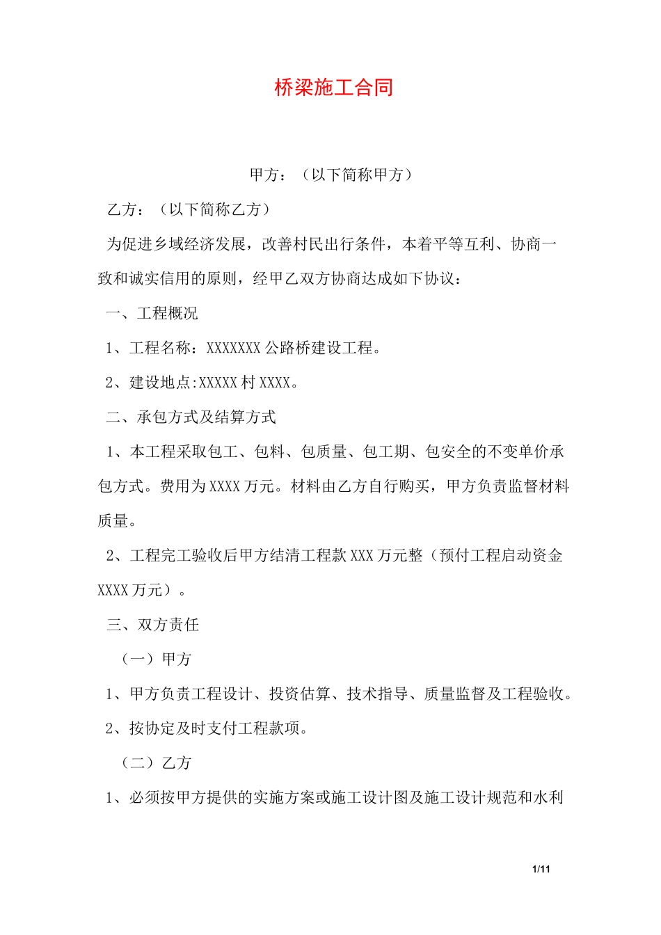 桥梁施工合同_第1页