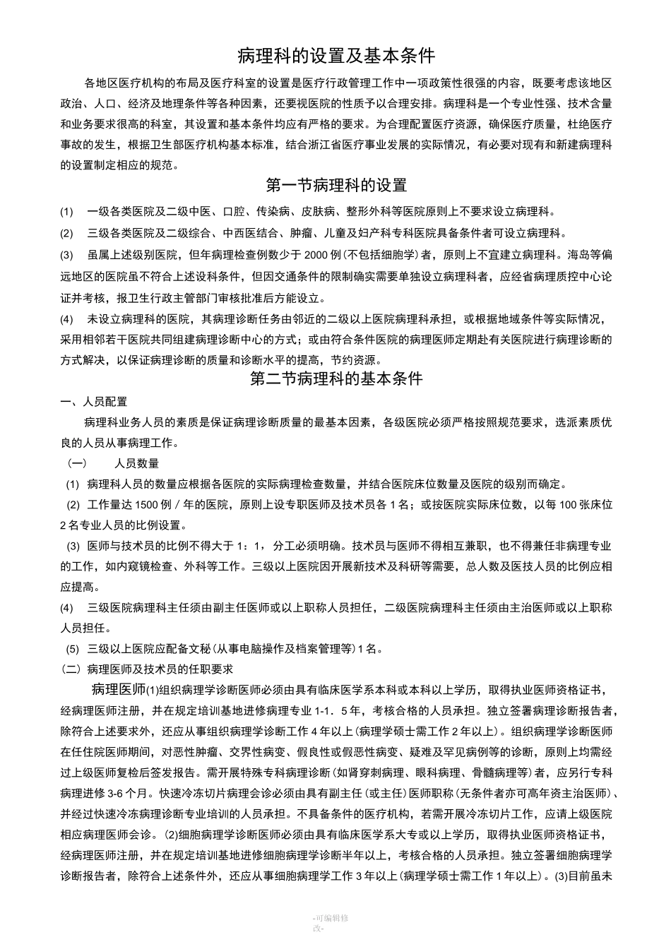 病理科的设置及基本条件_第1页