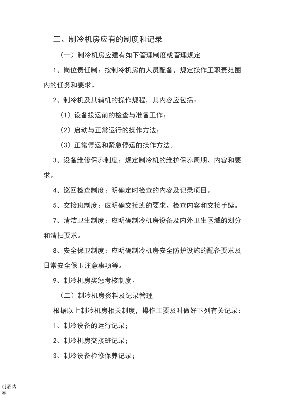 冷库安全管理制度88062_第2页