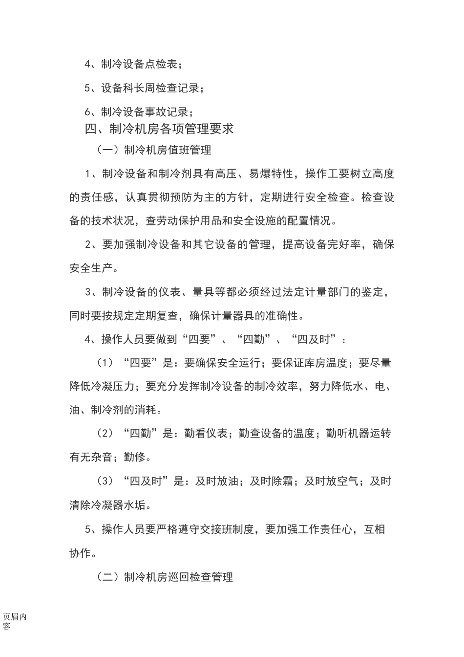 冷库安全管理制度88062_第3页