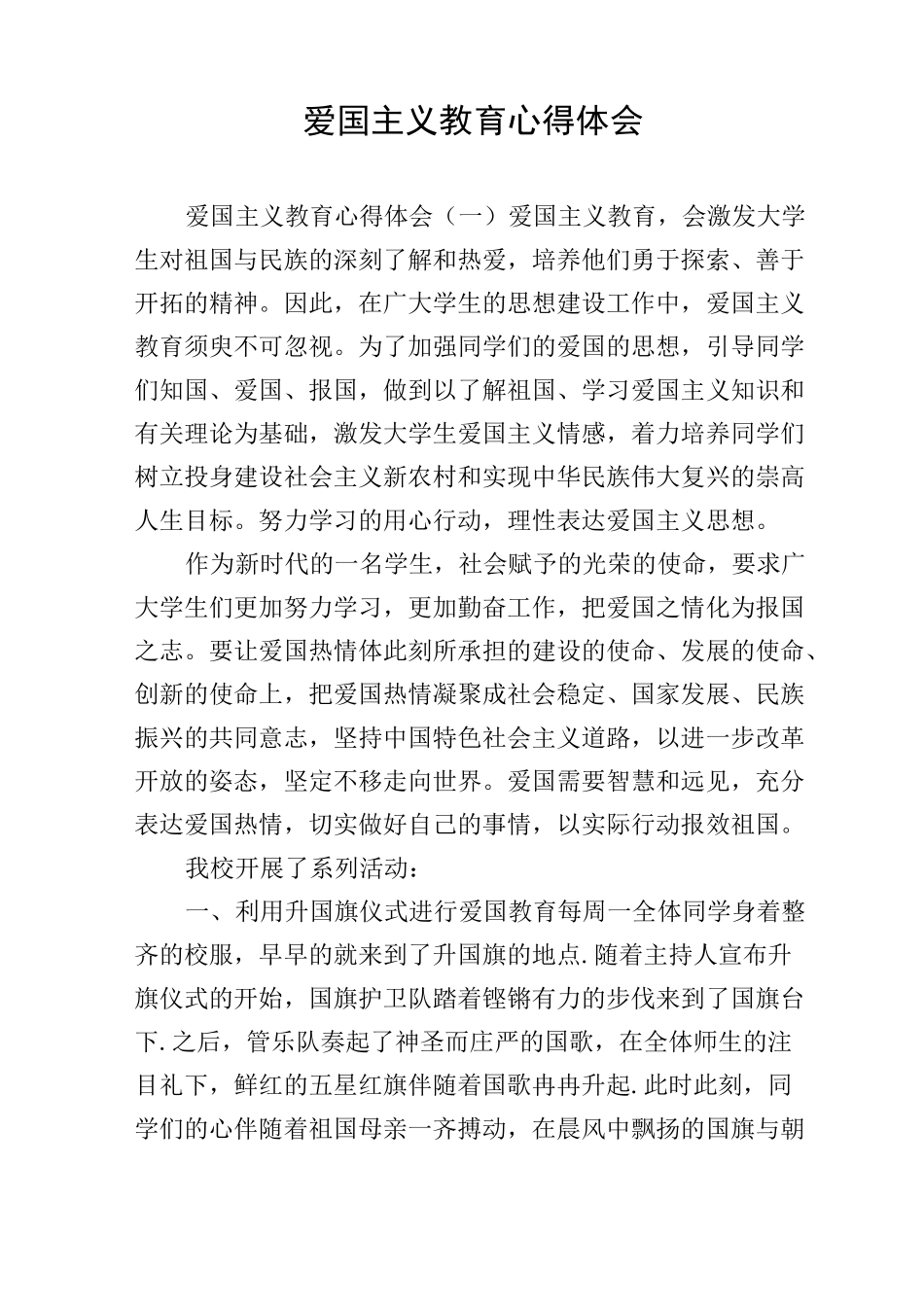 爱国主义教育心得体会_第1页