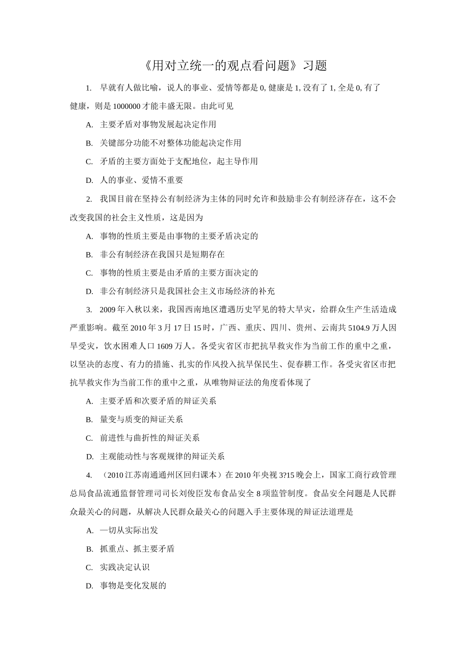 《用对立统一的观点看问题》习题_第1页