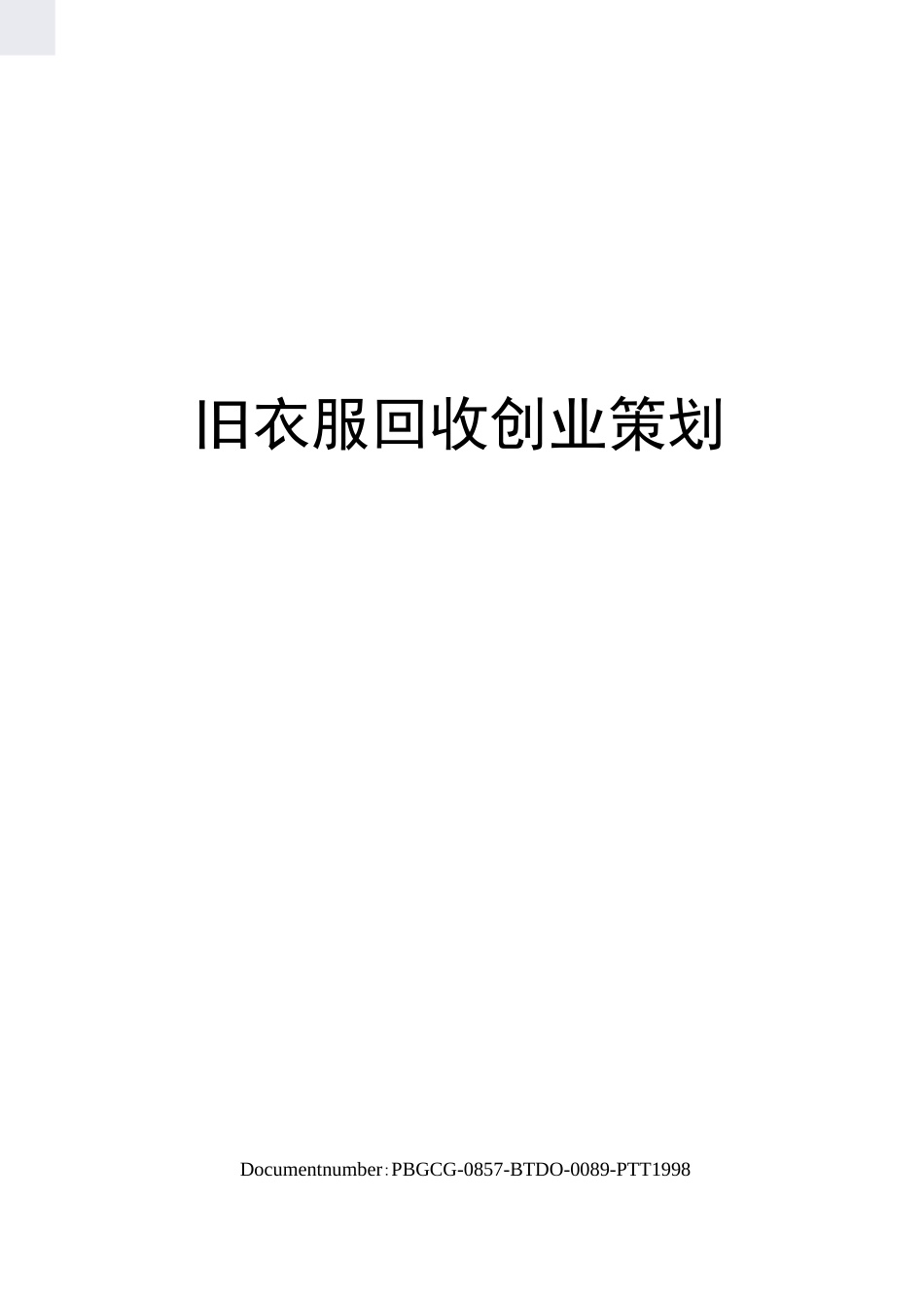 旧衣服回收创业策划_第1页