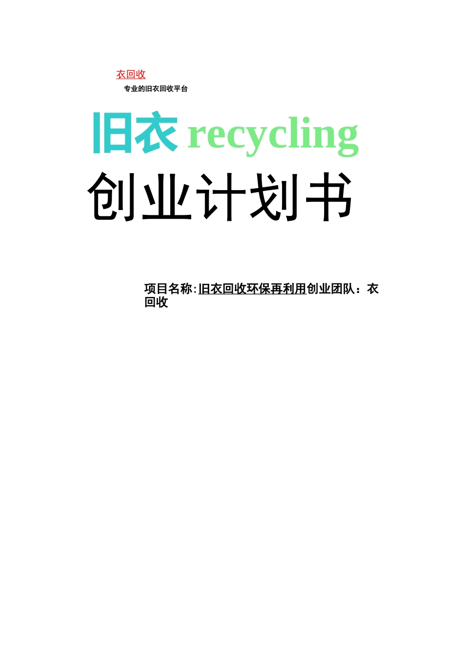 旧衣服回收创业策划_第2页