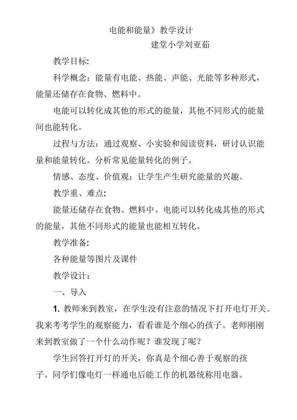 《电能和能量》教学设计_第1页