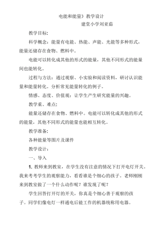 《电能和能量》教学设计