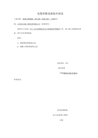 电缆管敷设报验申请表