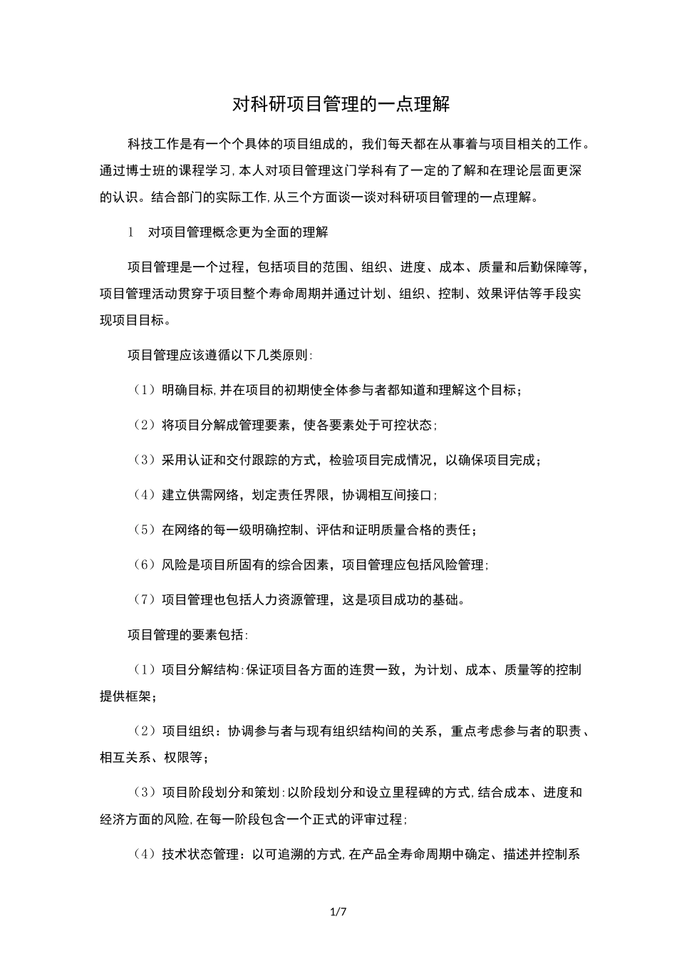 科研项目管理的一点理解_第1页