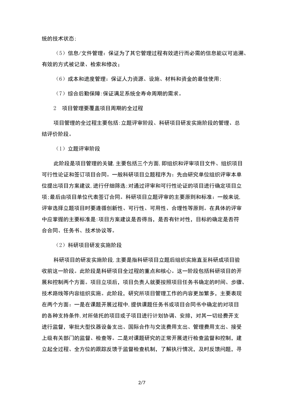 科研项目管理的一点理解_第2页