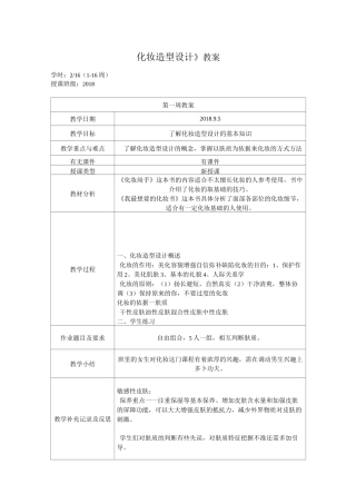 化妆造型设计-教案