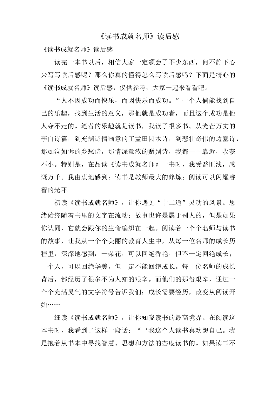 《读书成就名师》读后感_第1页