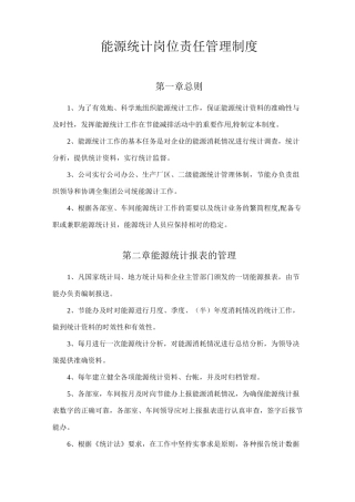 能源统计管理制度