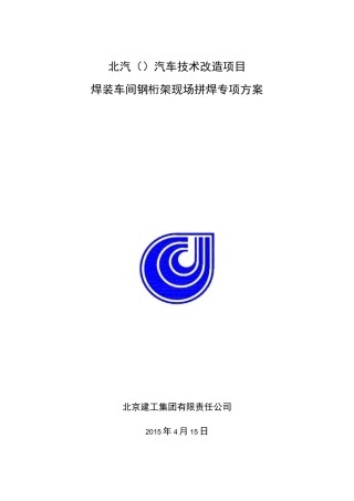 桁架现场拼装专项方案