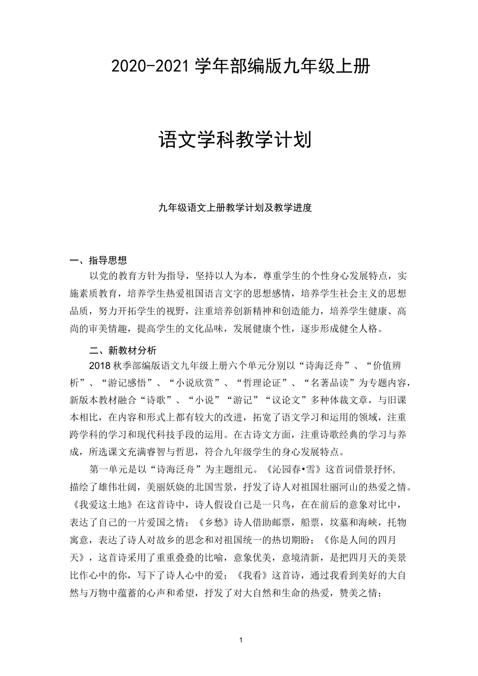 九年级上册语文教学计划及教学进度_第1页