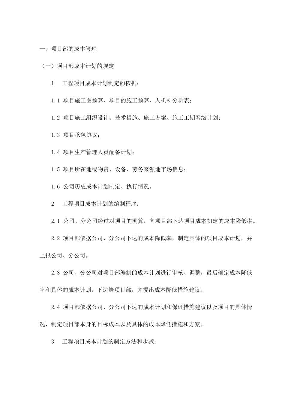 项目部的成本管理_第1页