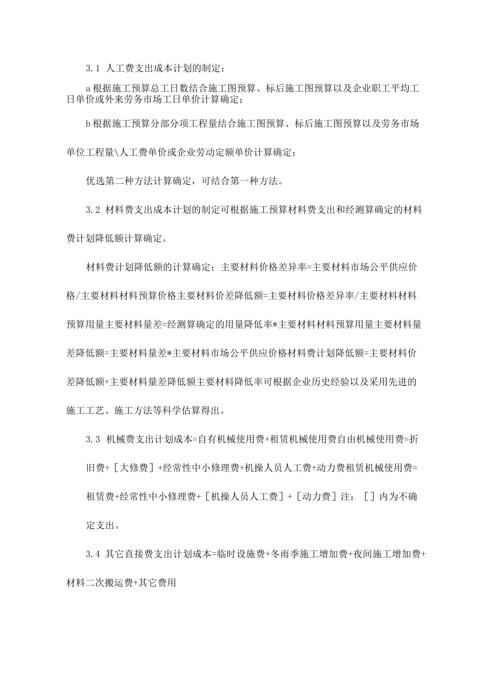 项目部的成本管理_第2页