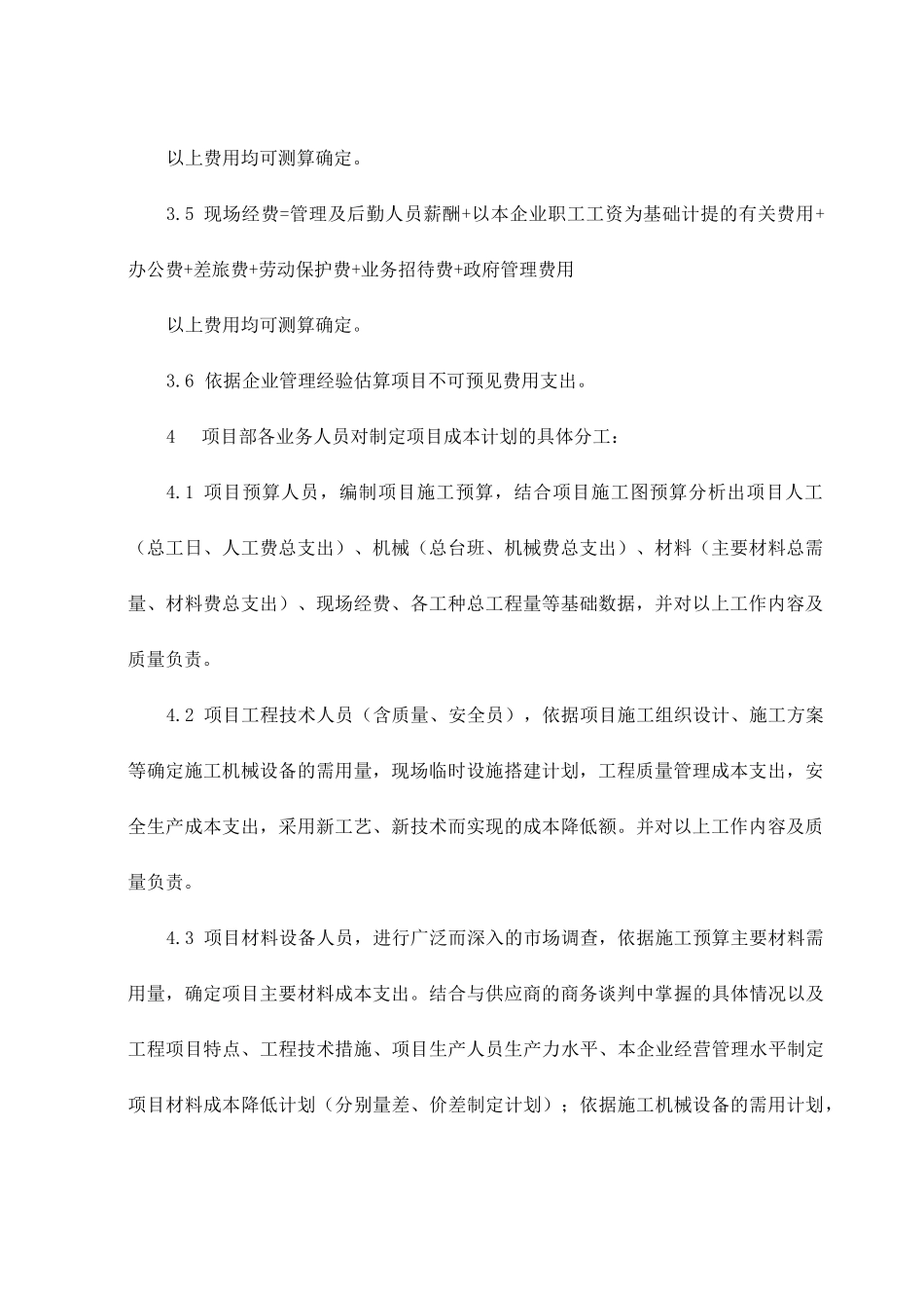 项目部的成本管理_第3页