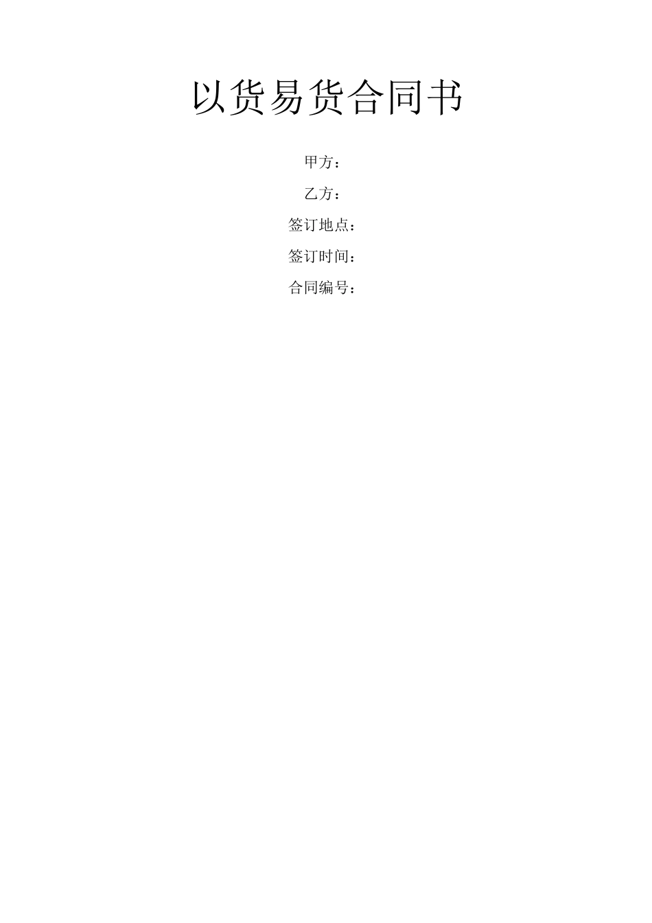 以货易货合同书_第1页