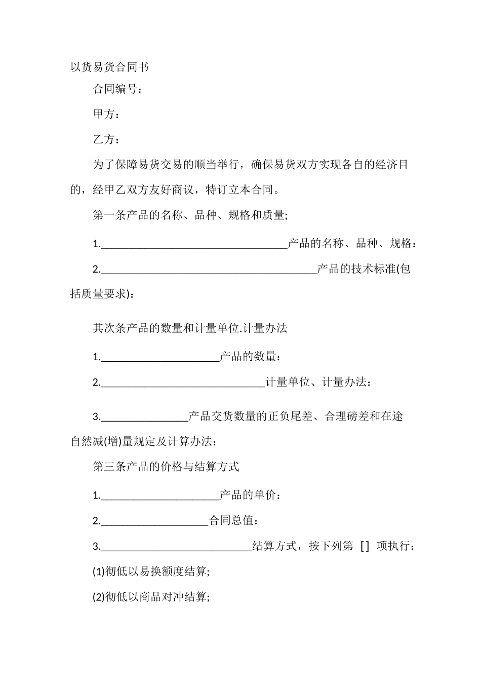 以货易货合同书_第2页
