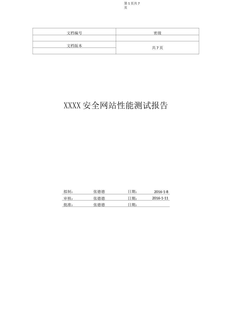 软件性能测试报告模版_第1页