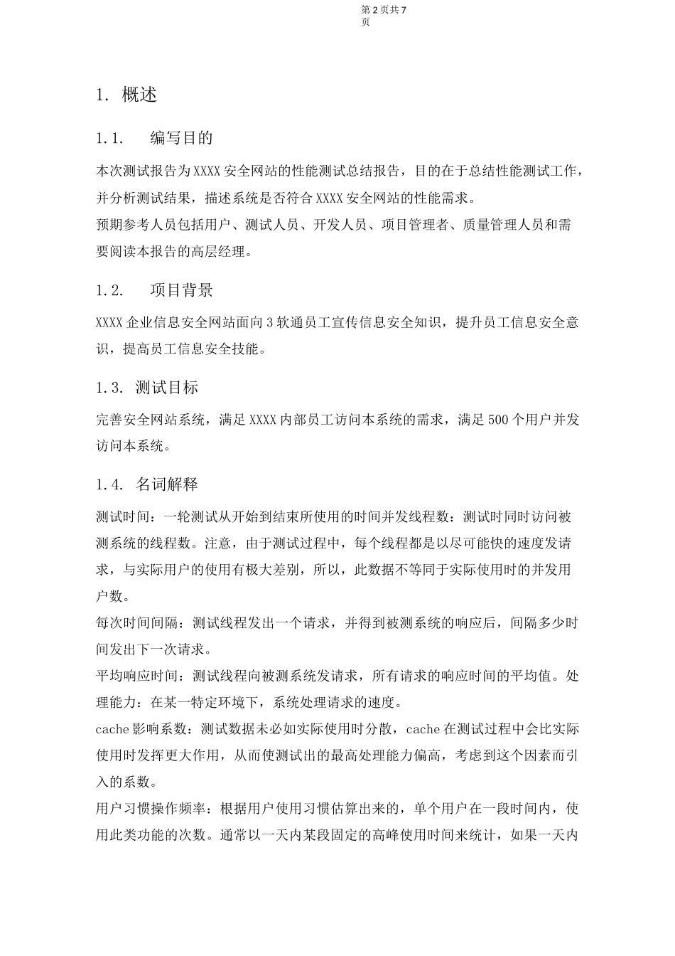 软件性能测试报告模版_第2页