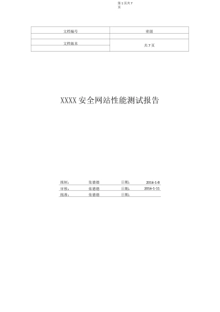软件性能测试报告模版