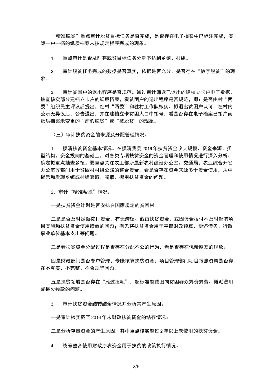 扶贫资金专项审计的方法及经验分享(精准扶贫)_第2页