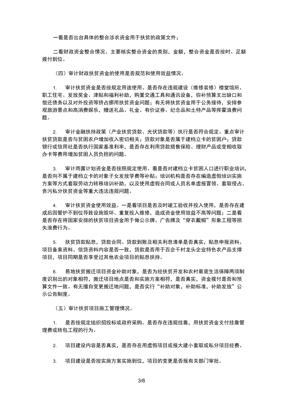 扶贫资金专项审计的方法及经验分享(精准扶贫)_第3页