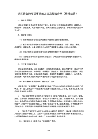 扶贫资金专项审计的方法及经验分享(精准扶贫)