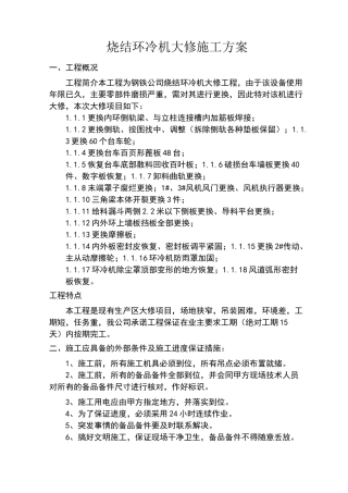 烧结环冷机大修施工方案