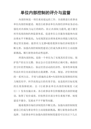 单位内部控制的评价与监督