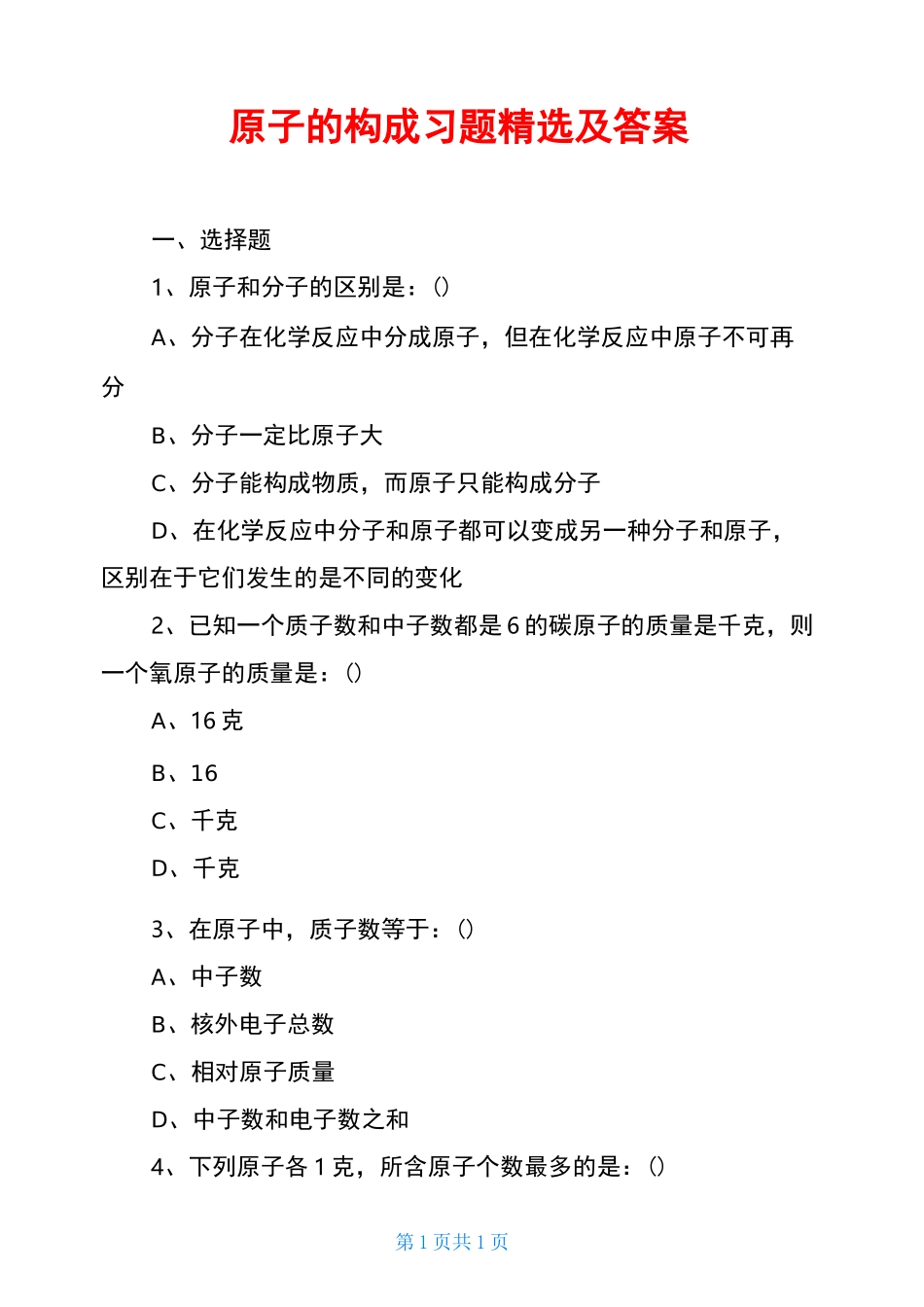 原子的构成习题精选及答案_第1页