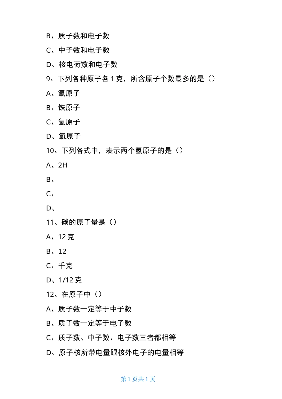 原子的构成习题精选及答案_第3页