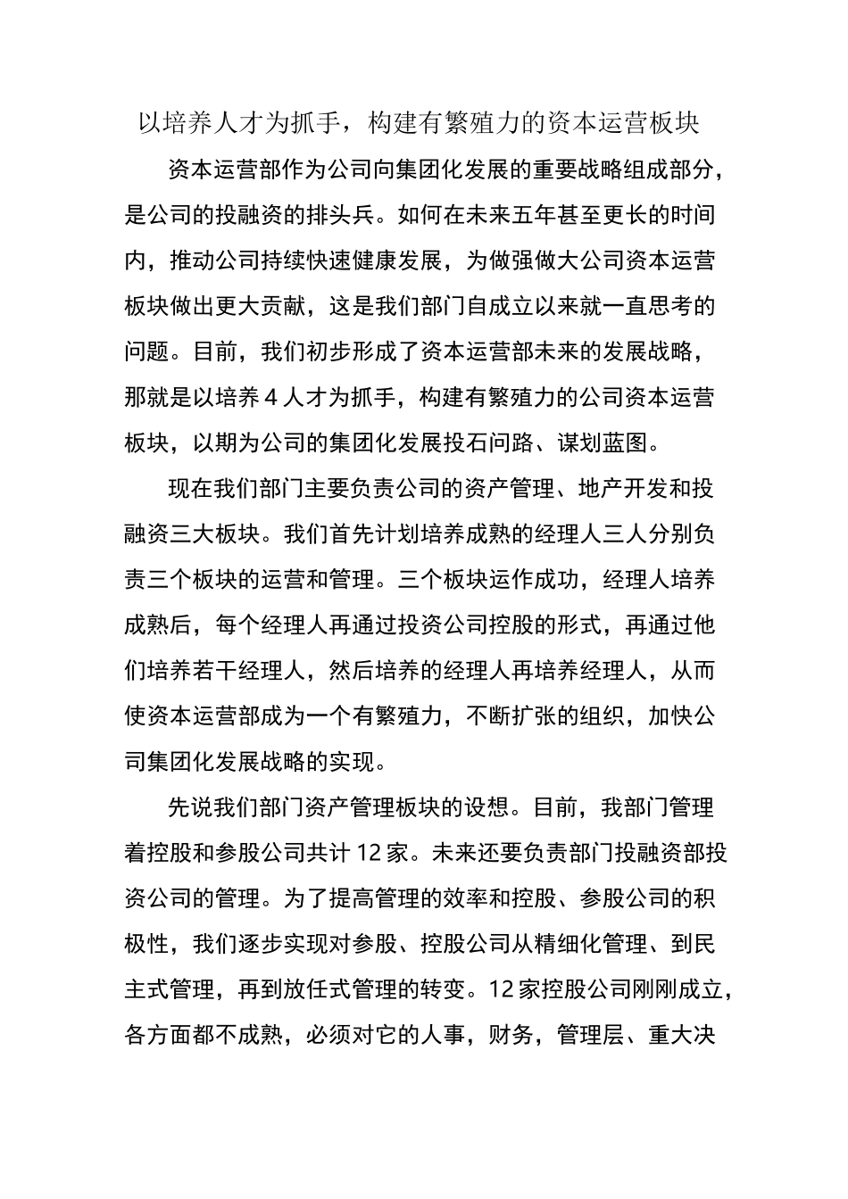 资本运营部务虚会发言稿_第1页
