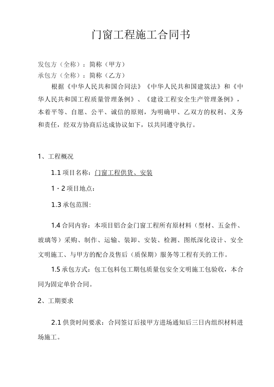 铝合金门窗施工合同_第1页