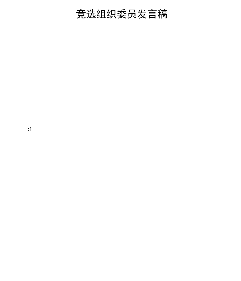 竞选组织委员发言稿_第1页