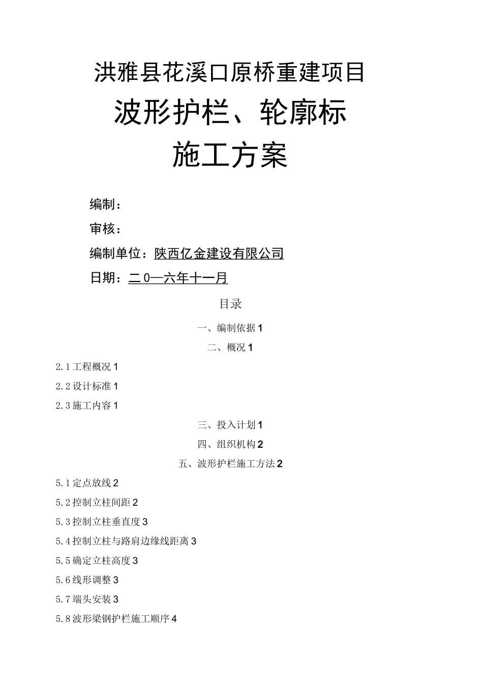 波形护栏 轮廓标施工方案_第1页