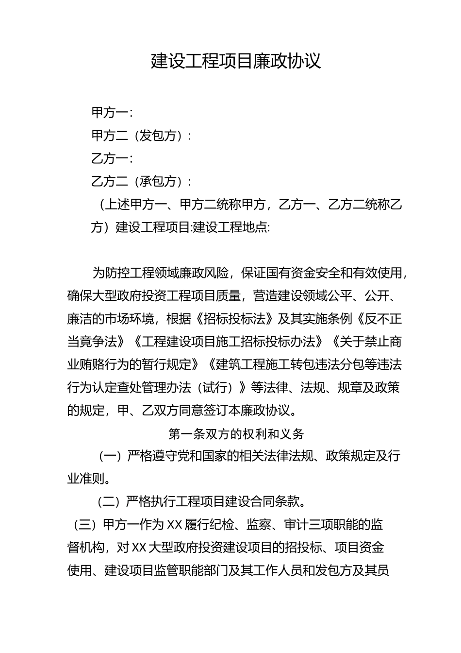 建设工程项目廉政协议_第1页