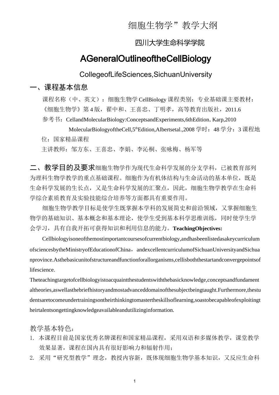 “细胞生物学”教学大纲_第1页