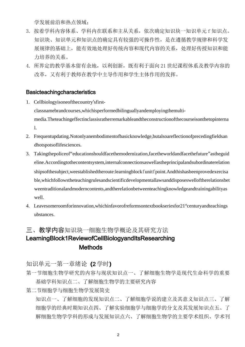 “细胞生物学”教学大纲_第2页