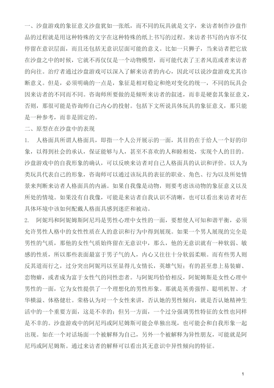 沙盘游戏中的象征汇总_第1页