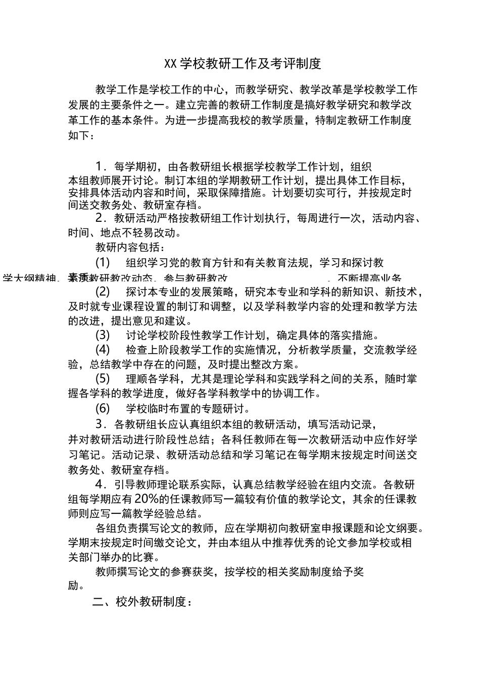 XX学校教研工作及考评制度_第1页